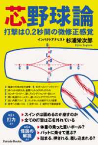 芯野球論　打撃は0.2秒間の微修正感覚 PARADE BOOKS