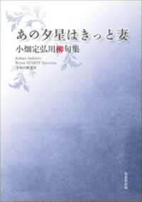 令和川柳選書　あの夕星はきっと妻