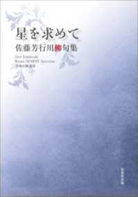 令和川柳選書　星を求めて