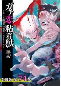 ゼノンコミックス<br> ガチ恋粘着獣 ～ネット配信者の彼女になりたくて～ 分冊版 74巻