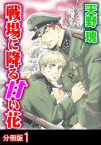 戦場に降る甘い花 分冊版 1 BL宣言