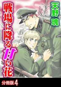 戦場に降る甘い花 分冊版 4 BL宣言