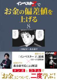 コルク<br> 『インベスターZ』でお金の偏差値を上げる(8)