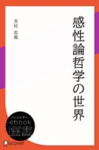 ディスカヴァーebook選書<br> 感性論哲学の世界