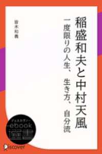 ディスカヴァーebook選書<br> 稲盛和夫と中村天風―一度限りの人生、生き方、自分流