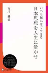 ディスカヴァーebook選書<br> いのち輝かせて生きる-日本思想を人生に活かせ