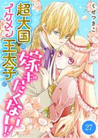 超大国のイケメン王太子に嫁ぎたくない！！　27話 ebookjapanコミックス