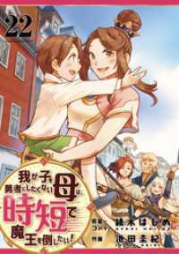 我が子を勇者にしたくない母は時短で魔王を倒したい！　22話 ebookjapanコミックス