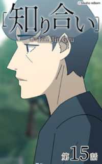 ebookjapanコミックス<br> 知り合い【タテヨミ】　15話
