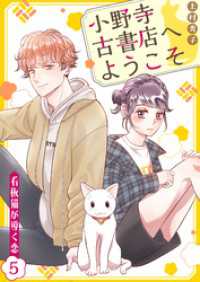ebookjapanコミックス<br> 小野寺古書店へようこそ～看板猫が導く恋～　5話