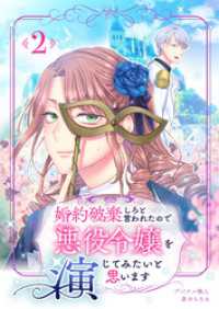 婚約破棄しろと言われたので悪役令嬢を演じてみたいと思います　2話 ebookjapanコミックス