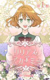 リリアスアカデミー【タテヨミ】　1話 ebookjapanコミックス