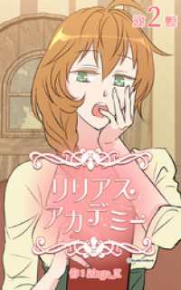 ebookjapanコミックス<br> リリアスアカデミー【タテヨミ】　2話