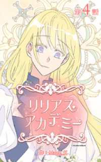 ebookjapanコミックス<br> リリアスアカデミー【タテヨミ】　4話