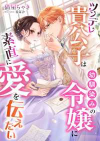 こはく文庫<br> ツンデレ貴公子は幼馴染みの令嬢に素直に愛を伝えたい