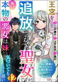 王宮を追放された聖女ですが、実は本物の悪女は妹だと気づいてももう遅い ～私は価値を認めてくれる公爵と幸せになります～ コミック版 BKコミックスf