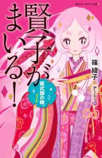 紫式部の娘 1  賢子がまいる！ 静山社ペガサス文庫