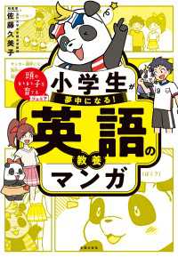 小学生が夢中になる！ 英語の教養マンガ