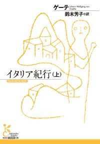 ゲーテ『イタリア紀行』(上・下)２巻セット