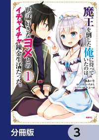 MFC<br> 魔王を倒した俺に待っていたのは、世話好きなヨメとのイチャイチャ錬金生活だった。【分冊版】　3