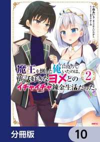 魔王を倒した俺に待っていたのは、世話好きなヨメとのイチャイチャ錬金生活だった。【分冊版】　10 MFC