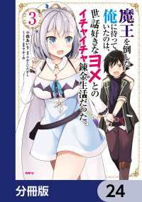 魔王を倒した俺に待っていたのは、世話好きなヨメとのイチャイチャ錬金生活だった。【分冊版】　24 MFC