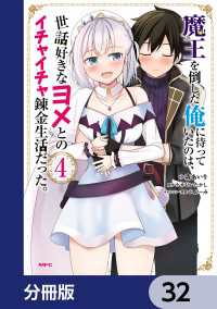 魔王を倒した俺に待っていたのは、世話好きなヨメとのイチャイチャ錬金生活だった。【分冊版】　32 MFC