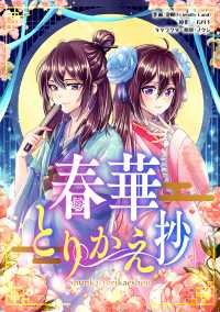 春華とりかえ抄 【タテスク】　第54話 タテスクコミック