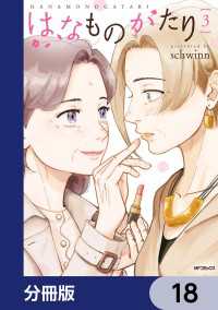 はなものがたり【分冊版】　18 MFコミックス　フラッパーシリーズ