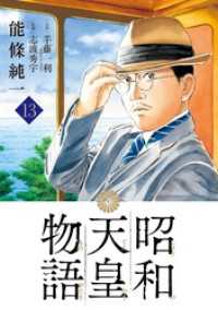 ビッグコミックス<br> 昭和天皇物語（１３）