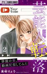 フラワーコミックス<br> 芸能人転落【マイクロ】【俳優の妻、動画配信してみた 第2話】（１０）