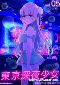 東京深夜少女（５） サイコミ×裏少年サンデーコミックス