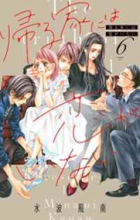 帰る家には恋がいない【マイクロ】（６） フラワーコミックス