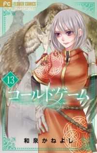 フラワーコミックス<br> コールドゲーム【マイクロ】（１３）