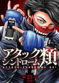 ビッグコミックス<br> アタックシンドローム類【単話】（２３）