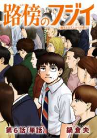 路傍のフジイ【単話】（６） ビッグコミックス