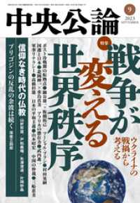 中央公論２０２３年９月号 中央公論