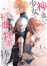 神の遣いの少女は初恋の将軍にすべてを捧ぐ 第1話【単話版】 コミックライド