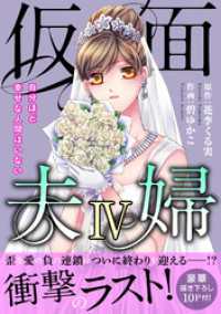 仮面夫婦　自分ほど幸せな人間はいない【電子単行本版】４ 素敵なロマンス