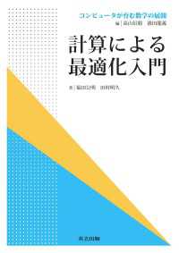 計算による最適化入門 コンピュータが育む数学の展開