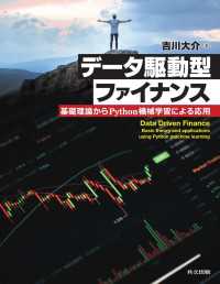 データ駆動型ファイナンス - 基礎理論からPython機械学習による応用