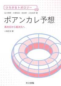 ポアンカレ予想 - 高次元から低次元へ ひろがるトポロジー