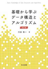 基礎から学ぶデータ構造とアルゴリズム　改訂版