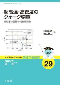 超高温・高密度のクォーク物質 - 素粒子の世界の相転移現象 基本法則から読み解く物理学最前線 29