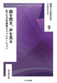 顔を聞き、声を見る - 私たちの多感覚コミュニケーション 越境する認知科学 9