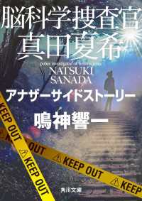 角川文庫<br> 脳科学捜査官　真田夏希　アナザーサイドストーリー