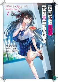 MF文庫J<br> 夏凪渚はまだ、女子高生でいたい。１　探偵はもう、死んでいる。Ordinary Case