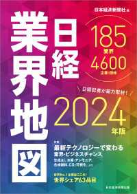 日本経済新聞出版<br> 日経業界地図　2024年版