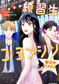 piccomics<br> 練習生コ・ヨンシン～目指せアイドル～【タテヨミ】第4話