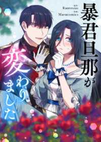 暴君旦那が変わりました【タテヨミ】第74話 piccomics